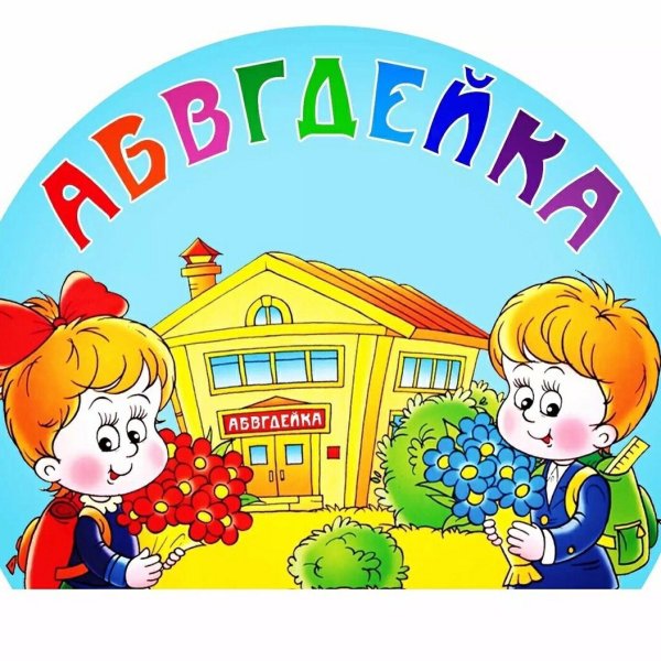 Кружок АБВГДЕЙКА