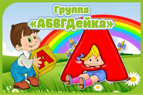Картинки АБВГДЕЙКА для детского сада