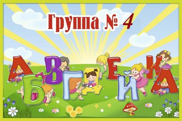 Группа АБВГДЕЙКА В детском саду
