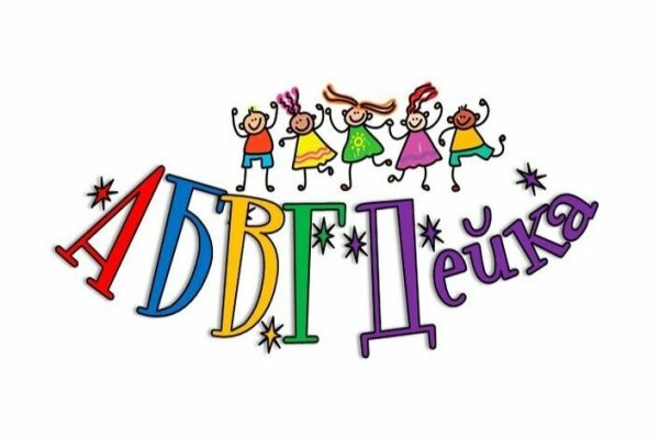 АБВГДЕЙКА логотип