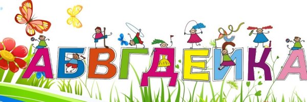 АБВГДЕЙКА рисунок