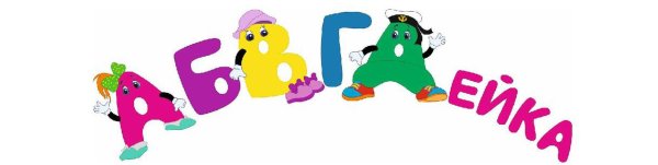 АБВГДЕЙКА рисунок