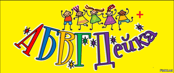 Для дошкольников АБВГДЕЙКА