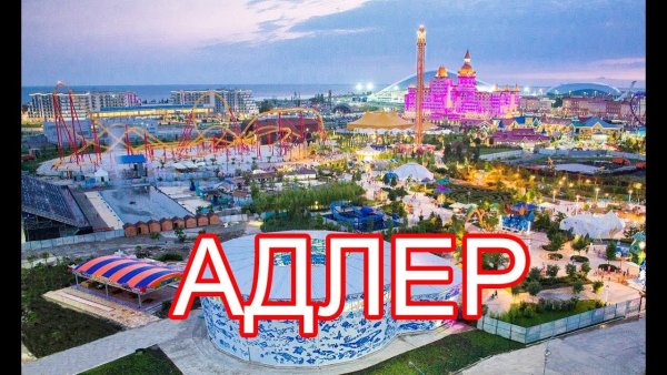 Надпись Адлер 2022