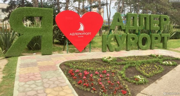 Я люблю Адлер