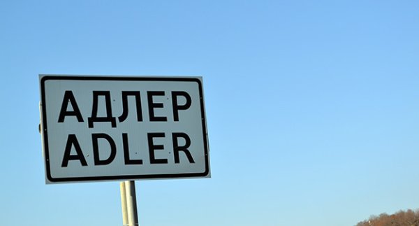Дорожный указатель Адлер