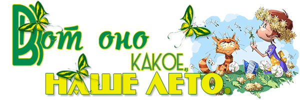 Вот оно какое наше лето