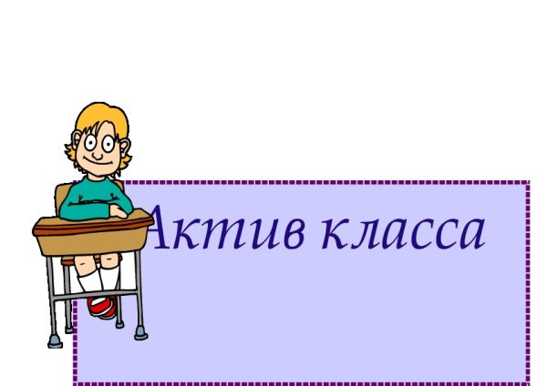 Актив класса надпись