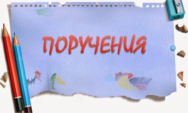 Наши поручения картинки