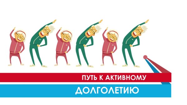 Активность путь к долголетию