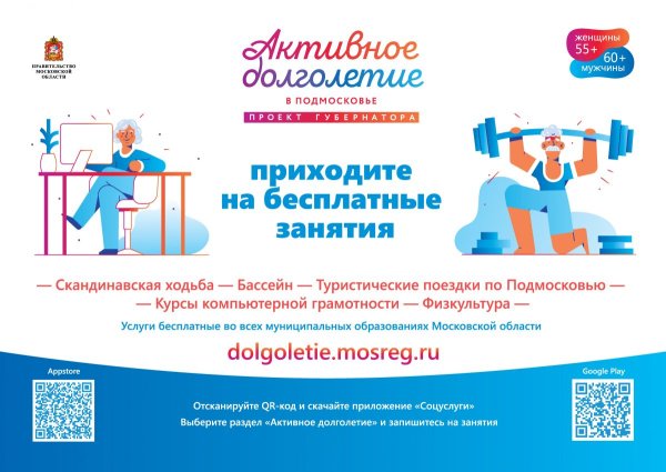 Активное долголетие в Подмосковье