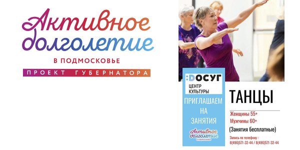 Афиша активное долголетие Подмосковье