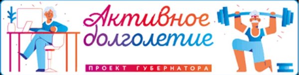 Активное долголетие баннер