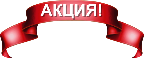Акция картинка
