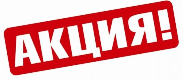 Внимание акция