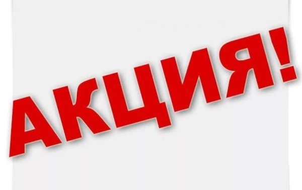 Внимание акция