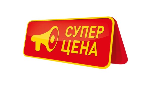 Супер предложение