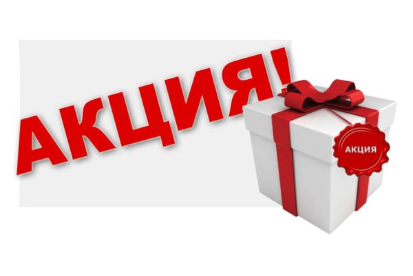 Акции и скидки