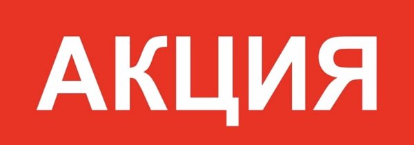 Акция логотип