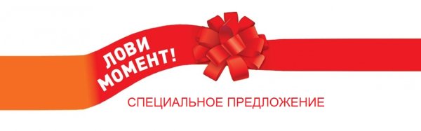 Специальное предложение