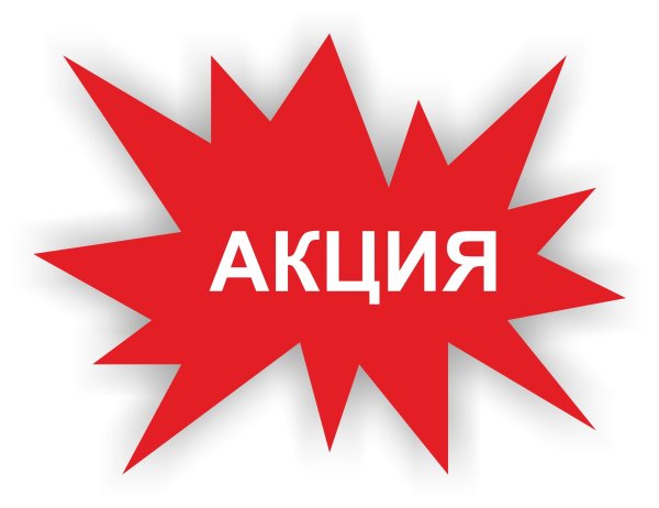 Внимание акция