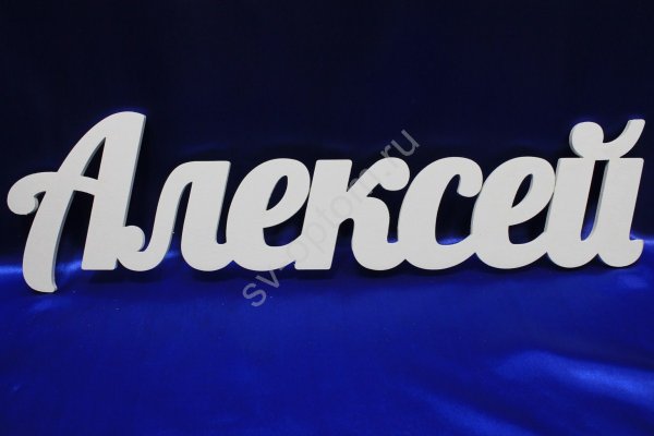 Имя Алексей