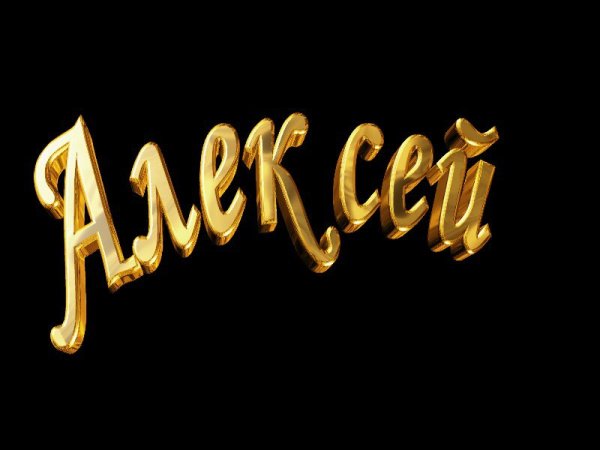 Красивая надпись Алексей