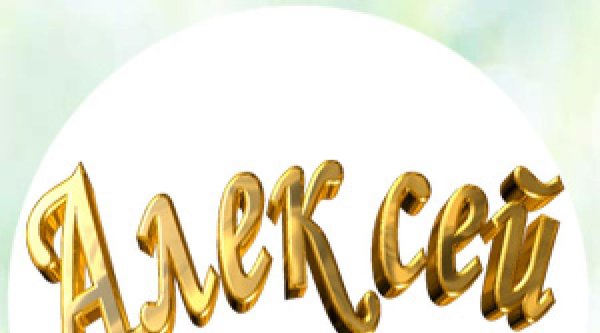 Алексей надпись