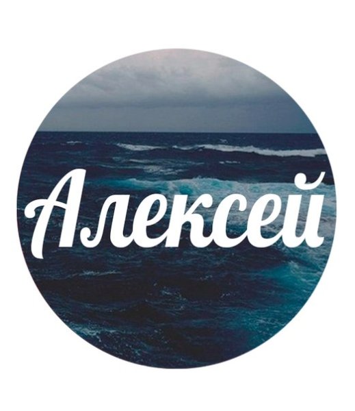 Аватарка Алексей