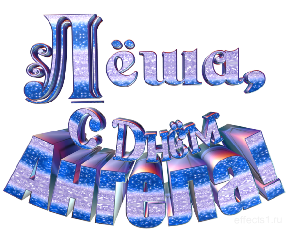 Алексей слово