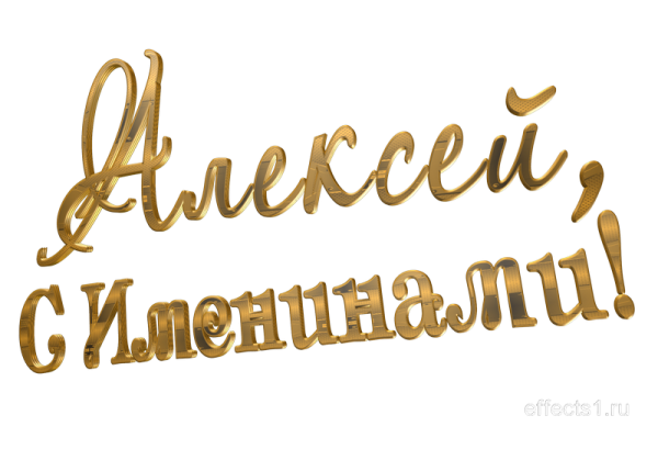 Фото с надписью Алексей