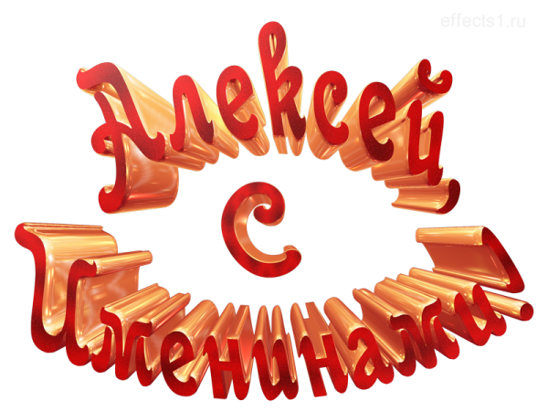 Надпись Алексей с юбилеем красивыми буквами