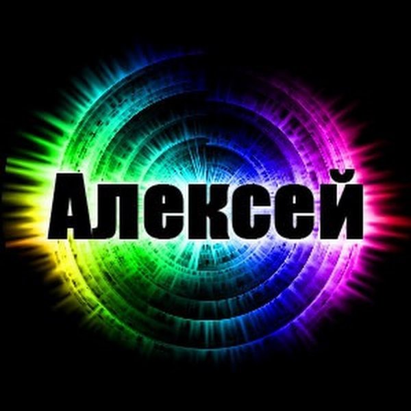 Ава с именем Алексей