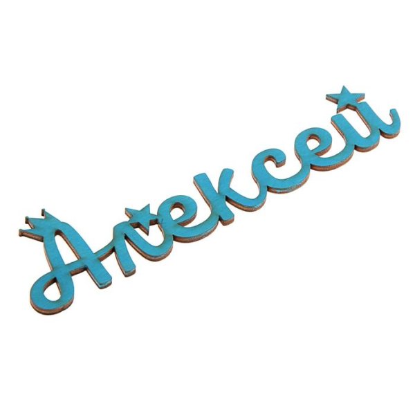 Имя лёша на фон