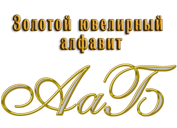 Золотой шрифт