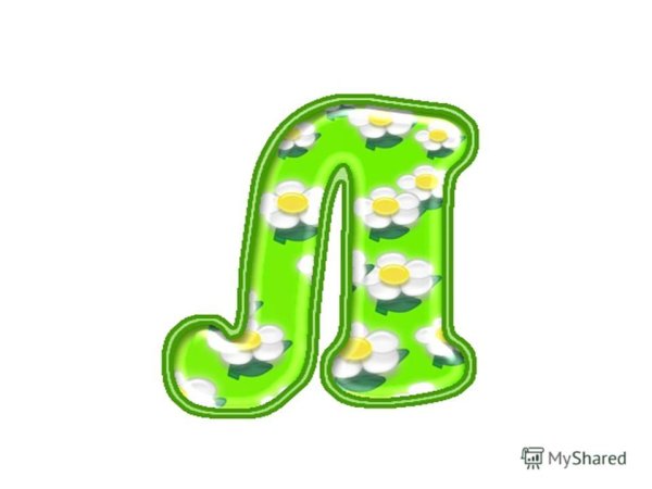 Буквы летние