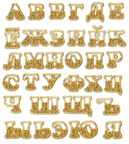 Красивые буквы алфавита