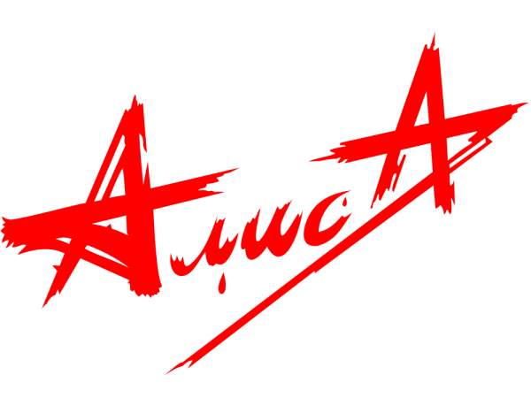 Алиса группа символ