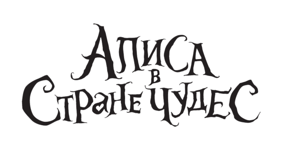 Алиса в стране чудес название
