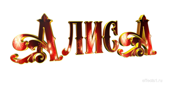 Логотип имени Алиса