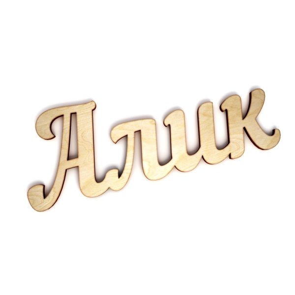 Алик имя