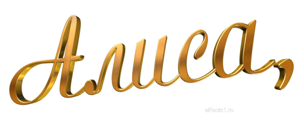 Надпись Алиса красивым шрифтом на прозрачном фоне