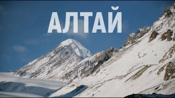 Алтай надпись красивая