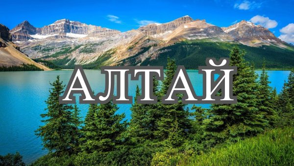 Алтай надпись