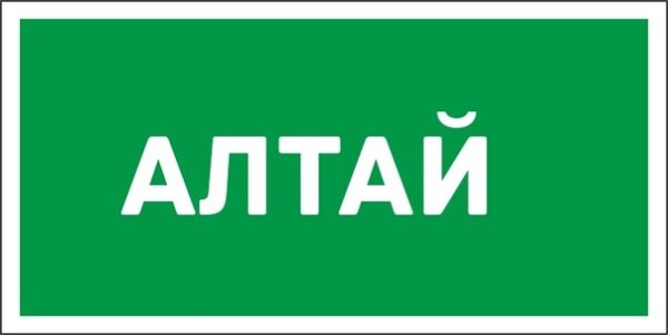 Алтаец надпись
