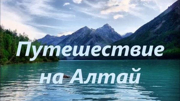 Горный Алтай надпись