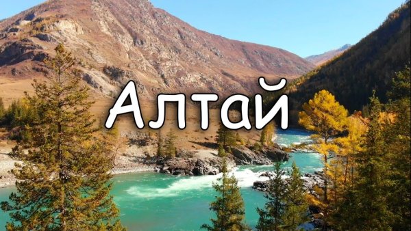 Алтай надпись