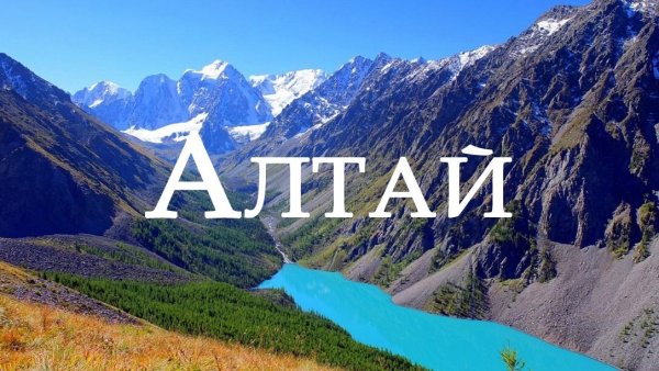 Привет, горный Алтай!