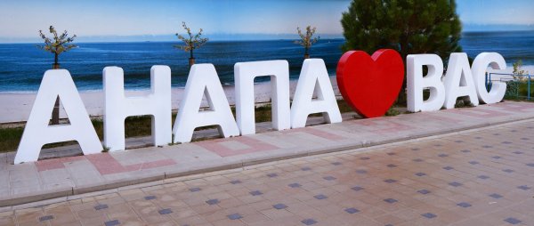 Надпись я люблю Анапу