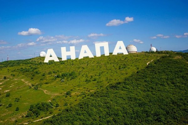 Город курорт Анапа буквы